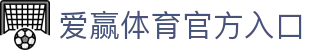 爱赢体育官方网站-AIYINGSPORTS